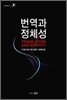 번역과 정체성