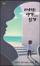 아이의 생각 읽기