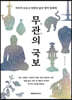 무관의 국보