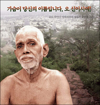 가슴이 당신의 이름입니다, 오 신이시여!