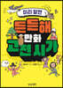 미리 알면 든든해 만화 고전 시가