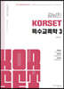 김남진 KORSET 특수교육학 3