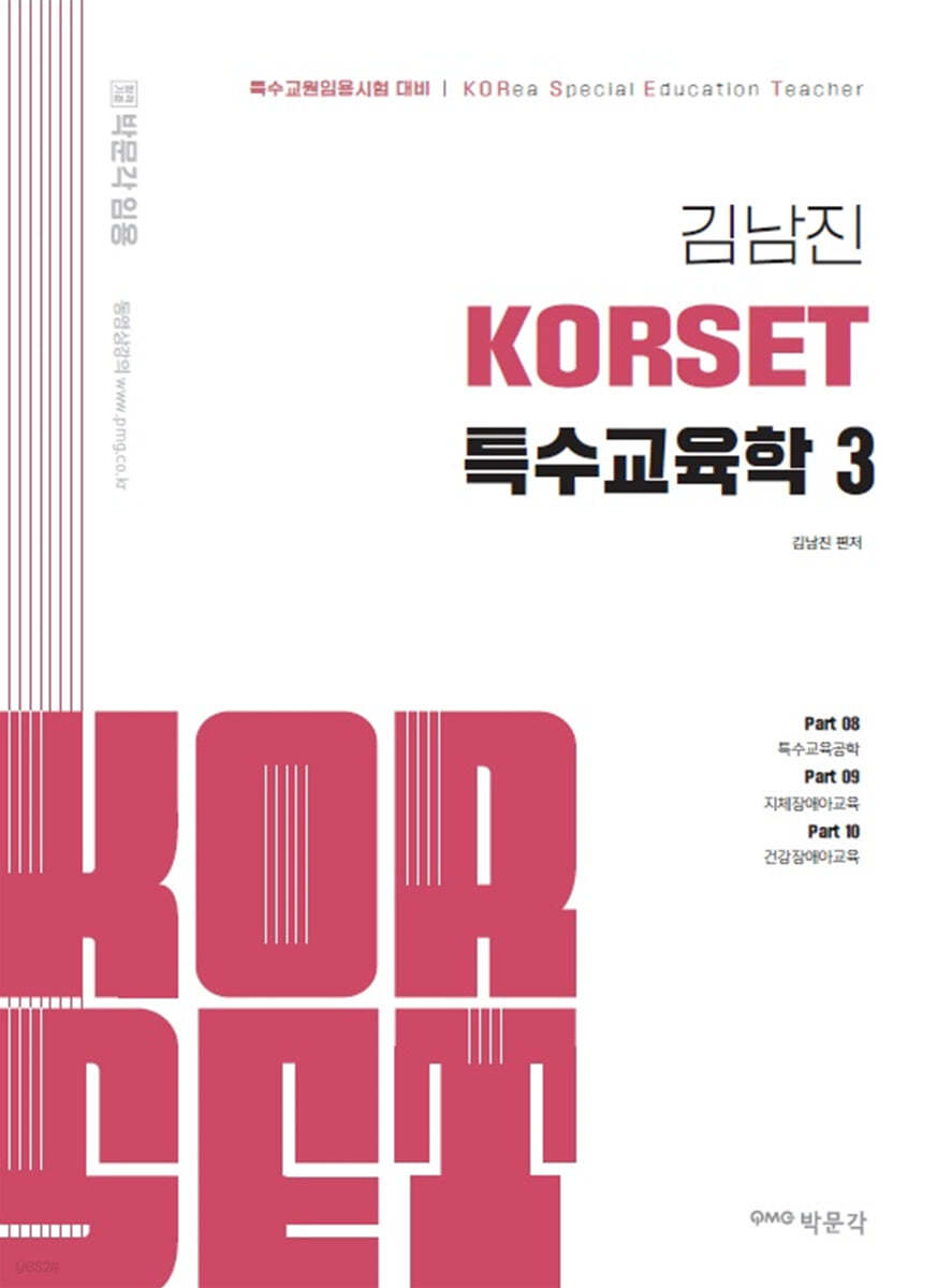 김남진 KORSET 특수교육학 3