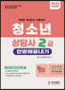 2023 청소년상담사 2급 한방에 끝내기