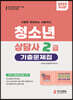 2023 청소년상담사 2급 기출문제집