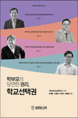 학부모의 당연한 권리, 학교선택권