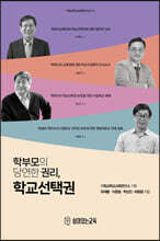 학부모의 당연한 권리, 학교선택권