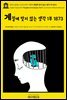 영어고전966 프리드리히 니체의 계절에 맞지 않는 생각 1부 1873(English Classics966 Thoughts out of Season, Part I by Friedri