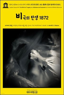 영어고전965 프리드리히 니체의 비극의 탄생; 또는 헬레니즘과 염세주의 1872(English Classics965 The Birth of Tragedy; or, Hellenism