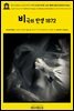 영어고전965 프리드리히 니체의 비극의 탄생; 또는 헬레니즘과 염세주의 1872(English Classics965 The Birth of Tragedy; or, Hellenism