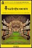 영어고전964 프리드리히 니체의 우리교육기관의 미래에 대하여 1872(English Classics964 On the Future of our Educational Institut