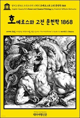 영어고전963 프리드리히 니체의 호메로스와 고전 문헌학 1868(English Classics963 Homer and Classical Philology by Friedrich W