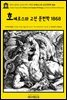 영어고전963 프리드리히 니체의 호메로스와 고전 문헌학 1868(English Classics963 Homer and Classical Philology by Friedrich W