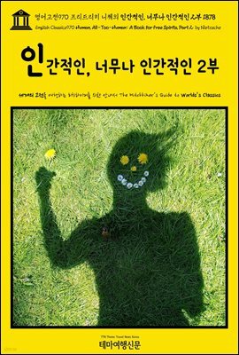 영어고전970 프리드리히 니체의 인간적인, 너무나 인간적인 2부 1878(English Classics970 Human, All-Too-Human: A Book for Free S