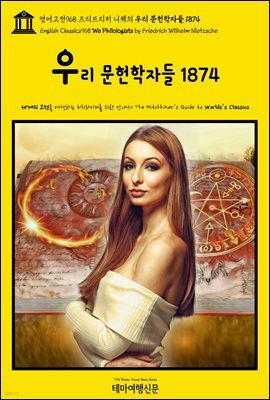 영어고전968 프리드리히 니체의 우리 문헌학자들 1874(English Classics968 We Philologists by Friedrich Wilhelm Nietzsche)