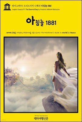 영어고전971 프리드리히 니체의 아침놀 1881(English Classics971 The Dawn of Day by Friedrich Wilhelm Nietzsche)