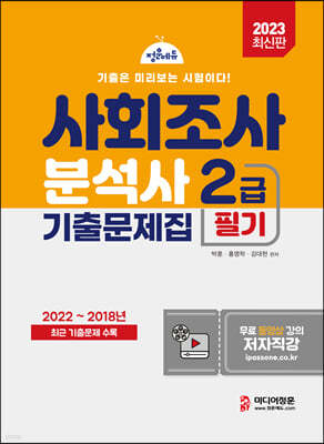 2023 사회조사분석사 2급 필기 기출문제집 