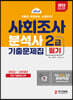 2023 사회조사분석사 2급 필기 기출문제집