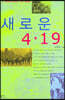 새로운 4·19