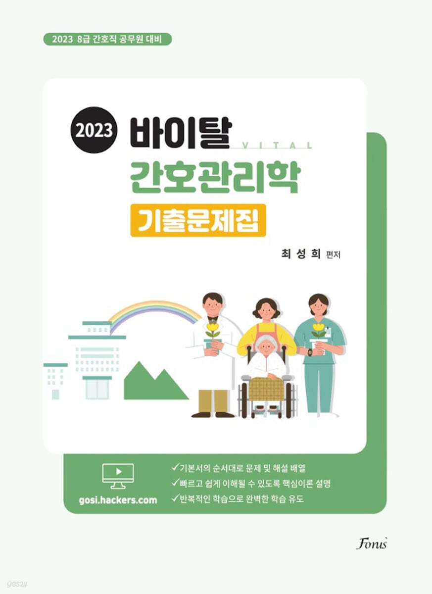 2023 바이탈 간호관리학 기출문제집