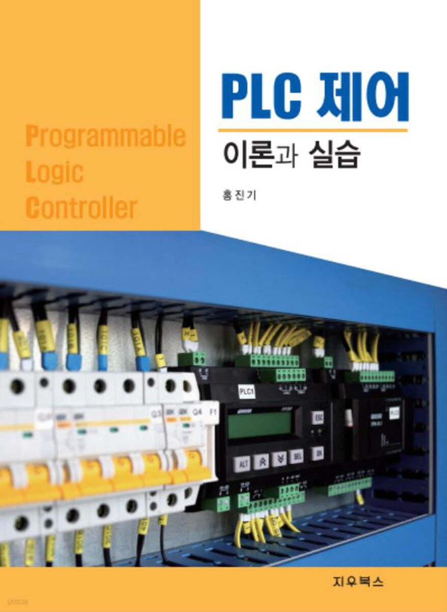 PLC 제어 이론과 실습