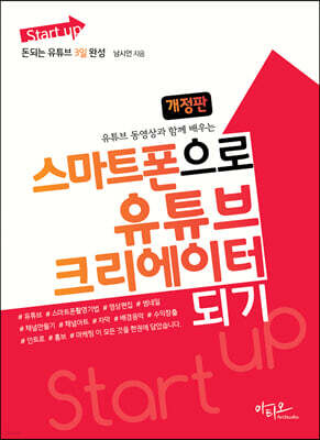 스마트폰으로 유튜브 크리에이터 되기