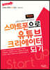스마트폰으로 유튜브 크리에이터 되기