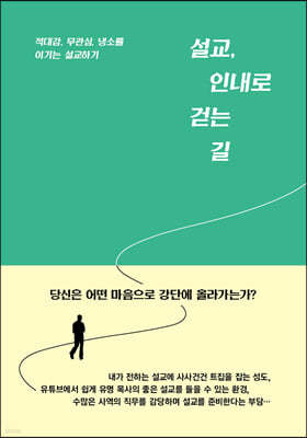 설교, 인내로 걷는 길