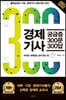 경제기사 궁금증 300문 300답