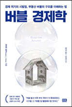 버블 경제학