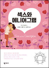 섹스와 에니어그램