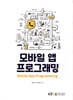모바일 앱 프로그래밍