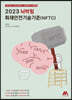 2023 뇌박힘 화재안전기술기준(NFTC)