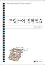 프랑스어 번역연습