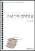 프랑스어 번역연습