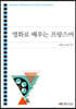 영화로 배우는 프랑스어