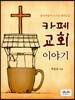 카페 교회 이야기