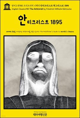 영어고전980 프리드리히 니체의 안티크리스트(적그리스도) 1895(English Classics980 The Antichrist by Friedrich Wilhelm Nietzsc