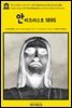 영어고전980 프리드리히 니체의 안티크리스트(적그리스도) 1895(English Classics980 The Antichrist by Friedrich Wilhelm Nietzsc