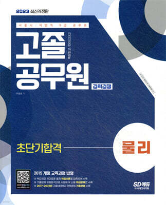 2023 서울시/지방직 9급 공무원 고졸 공무원 경력경쟁 물리 초단기합격