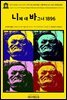 영어고전981 프리드리히 니체의 바그너의 경우, 니체 대 바그너 그리고 격언집 1896(English Classics981 The Case of Wagner, Nietzsche C