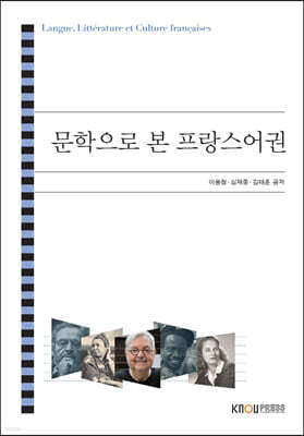 문학으로 본 프랑스어권