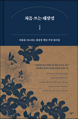 처음 쓰는 대장경