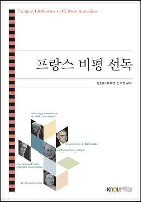 프랑스 비평 선독