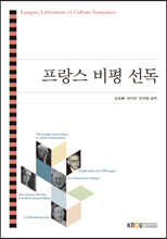 프랑스 비평 선독