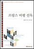 프랑스 비평 선독