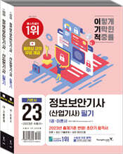 2023 이기적 정보보안기사(산업기사) 필기 이론서+기출문제
