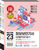 2023 이기적 정보보안기사(산업기사) 필기 이론서+기출문제