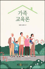 가족교육론