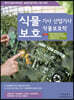식물보호기사·산업기사 작물보호학